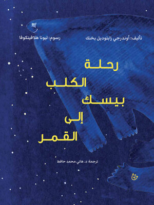 cover image of رحلة الكلب بيسك إلى القمر